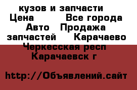 Toyota Corolla 2007 E150 (кузов и запчасти) › Цена ­ 777 - Все города Авто » Продажа запчастей   . Карачаево-Черкесская респ.,Карачаевск г.